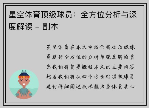 星空体育顶级球员：全方位分析与深度解读 - 副本
