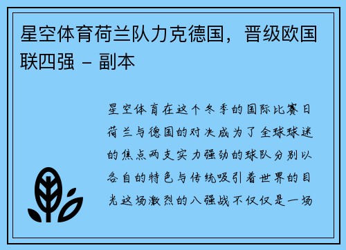星空体育荷兰队力克德国，晋级欧国联四强 - 副本
