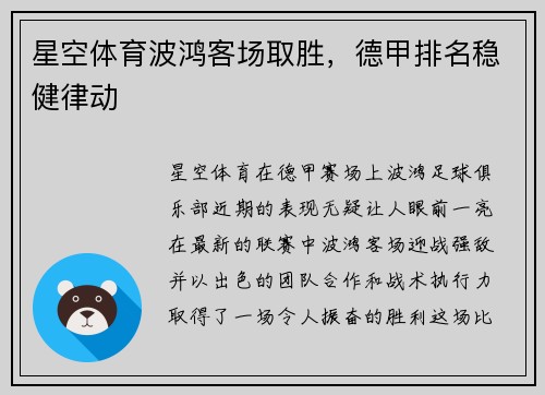 星空体育波鸿客场取胜，德甲排名稳健律动