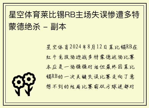 星空体育莱比锡RB主场失误惨遭多特蒙德绝杀 - 副本