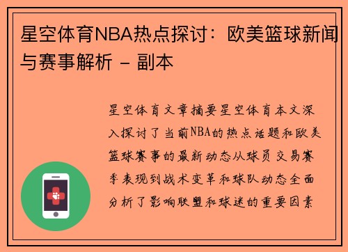 星空体育NBA热点探讨：欧美篮球新闻与赛事解析 - 副本