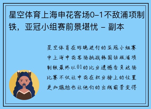 星空体育上海申花客场0-1不敌浦项制铁，亚冠小组赛前景堪忧 - 副本