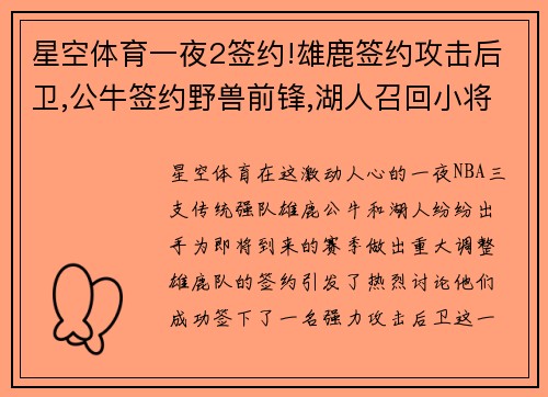 星空体育一夜2签约!雄鹿签约攻击后卫,公牛签约野兽前锋,湖人召回小将 - 副本
