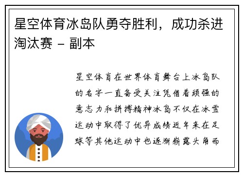 星空体育冰岛队勇夺胜利，成功杀进淘汰赛 - 副本