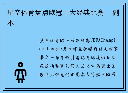 星空体育盘点欧冠十大经典比赛 - 副本