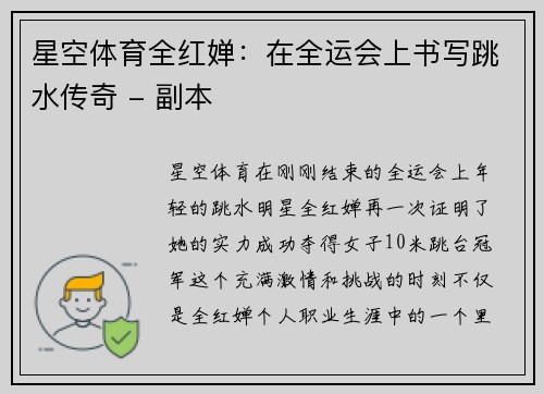 星空体育全红婵：在全运会上书写跳水传奇 - 副本
