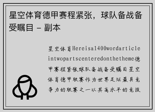 星空体育德甲赛程紧张，球队备战备受瞩目 - 副本