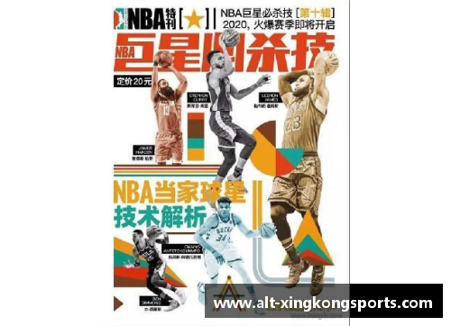 星空体育NBA特刊：明星光环与球场传奇 - 副本