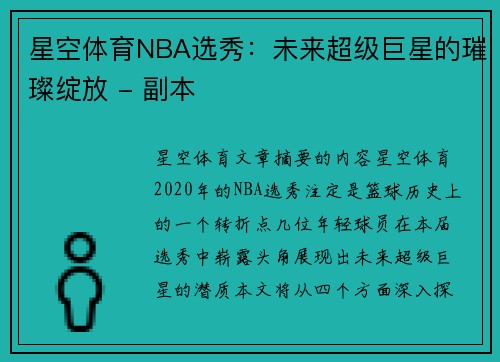 星空体育NBA选秀：未来超级巨星的璀璨绽放 - 副本