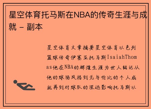 星空体育托马斯在NBA的传奇生涯与成就 - 副本