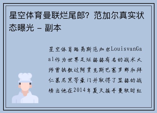 星空体育曼联烂尾郎？范加尔真实状态曝光 - 副本