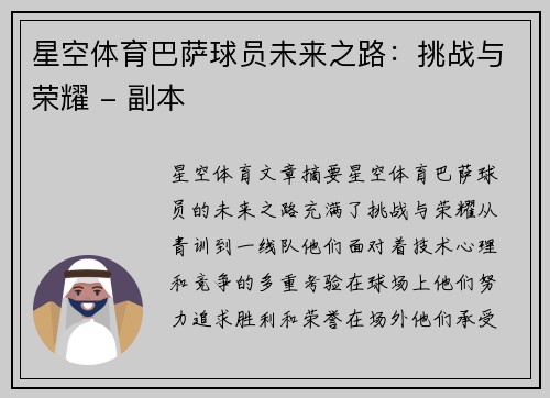 星空体育巴萨球员未来之路：挑战与荣耀 - 副本
