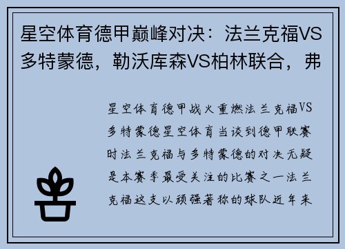 星空体育德甲巅峰对决：法兰克福VS多特蒙德，勒沃库森VS柏林联合，弗赖堡VS比