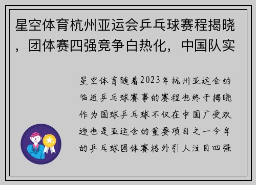 星空体育杭州亚运会乒乓球赛程揭晓，团体赛四强竞争白热化，中国队实力雄厚