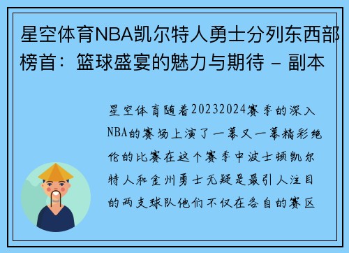 星空体育NBA凯尔特人勇士分列东西部榜首：篮球盛宴的魅力与期待 - 副本