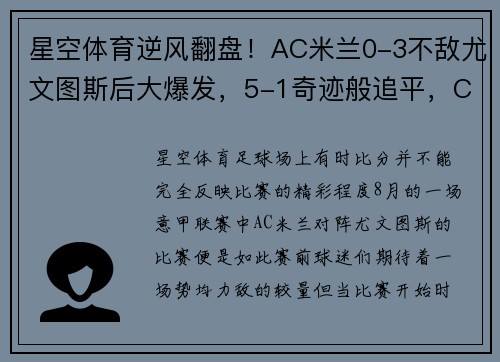 星空体育逆风翻盘！AC米兰0-3不敌尤文图斯后大爆发，5-1奇迹般追平，C罗表现惊艳 - 副本