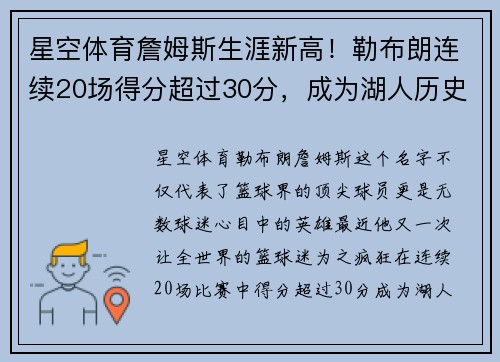 星空体育詹姆斯生涯新高！勒布朗连续20场得分超过30分，成为湖人历史第一得分手