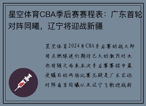 星空体育CBA季后赛赛程表：广东首轮对阵同曦，辽宁将迎战新疆