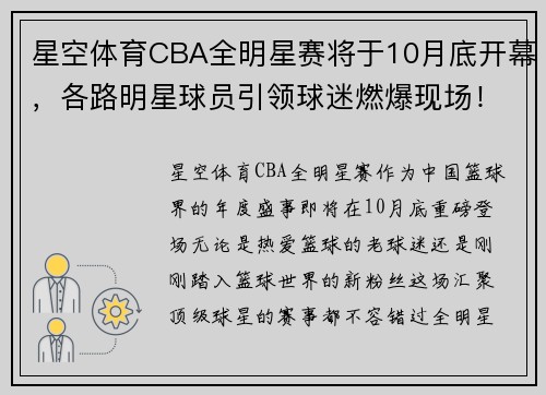 星空体育CBA全明星赛将于10月底开幕，各路明星球员引领球迷燃爆现场！