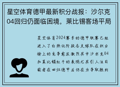 星空体育德甲最新积分战报：沙尔克04回归仍面临困境，莱比锡客场平局难掩遗憾