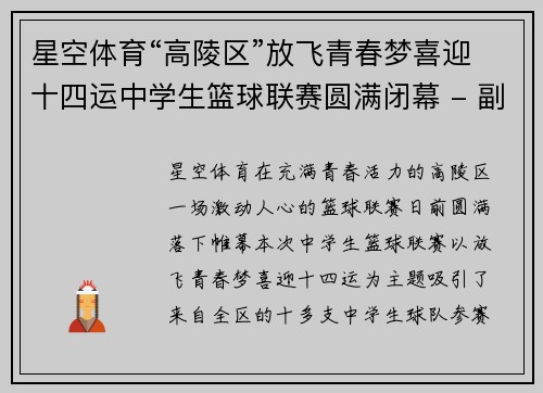 星空体育“高陵区”放飞青春梦喜迎十四运中学生篮球联赛圆满闭幕 - 副本