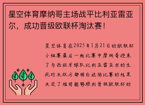 星空体育摩纳哥主场战平比利亚雷亚尔，成功晋级欧联杯淘汰赛！