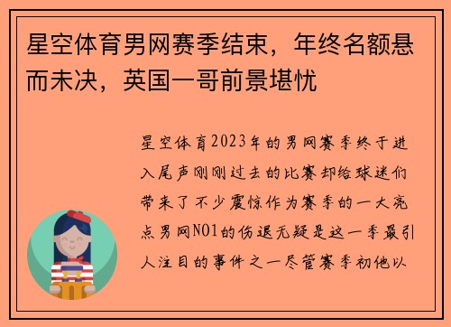 星空体育男网赛季结束，年终名额悬而未决，英国一哥前景堪忧