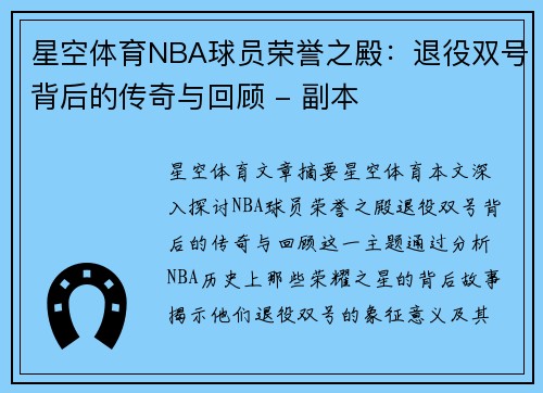 星空体育NBA球员荣誉之殿：退役双号背后的传奇与回顾 - 副本