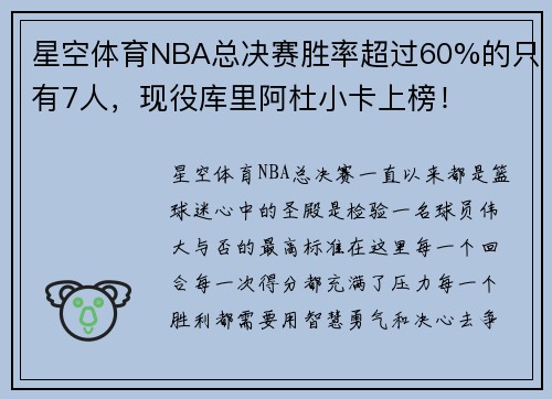 星空体育NBA总决赛胜率超过60%的只有7人，现役库里阿杜小卡上榜！