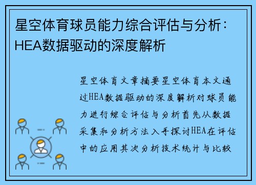 星空体育球员能力综合评估与分析：HEA数据驱动的深度解析