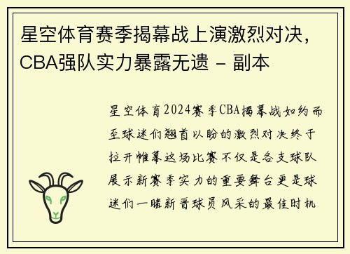 星空体育赛季揭幕战上演激烈对决，CBA强队实力暴露无遗 - 副本
