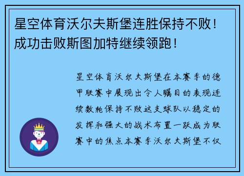 星空体育沃尔夫斯堡连胜保持不败！成功击败斯图加特继续领跑！