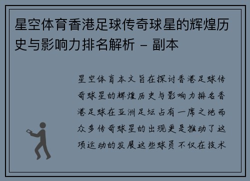 星空体育香港足球传奇球星的辉煌历史与影响力排名解析 - 副本