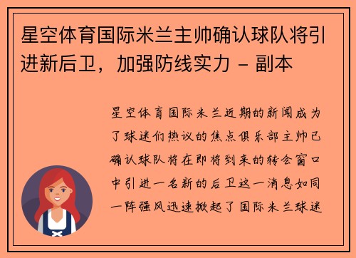 星空体育国际米兰主帅确认球队将引进新后卫，加强防线实力 - 副本