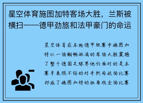 星空体育施图加特客场大胜，兰斯被横扫——德甲劲旅和法甲豪门的命运转折 - 副本