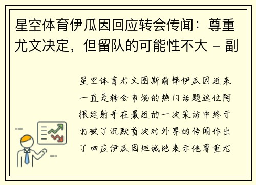 星空体育伊瓜因回应转会传闻：尊重尤文决定，但留队的可能性不大 - 副本