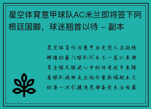 星空体育意甲球队AC米兰即将签下阿根廷国脚，球迷翘首以待 - 副本
