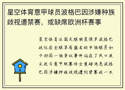 星空体育意甲球员波格巴因涉嫌种族歧视遭禁赛，或缺席欧洲杯赛事