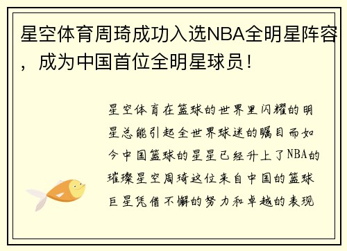 星空体育周琦成功入选NBA全明星阵容，成为中国首位全明星球员！
