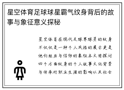 星空体育足球球星霸气纹身背后的故事与象征意义探秘