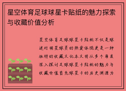 星空体育足球球星卡贴纸的魅力探索与收藏价值分析 