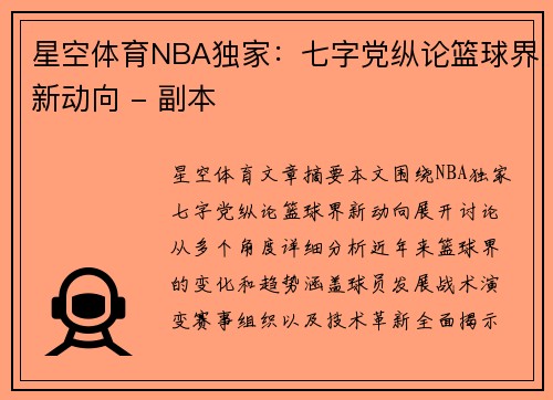 星空体育NBA独家：七字党纵论篮球界新动向 - 副本