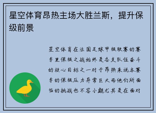 星空体育昂热主场大胜兰斯，提升保级前景