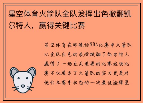 星空体育火箭队全队发挥出色掀翻凯尔特人，赢得关键比赛