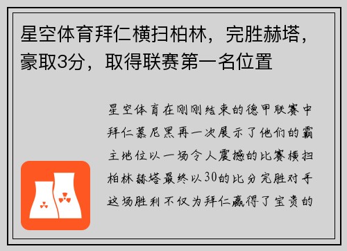星空体育拜仁横扫柏林，完胜赫塔，豪取3分，取得联赛第一名位置