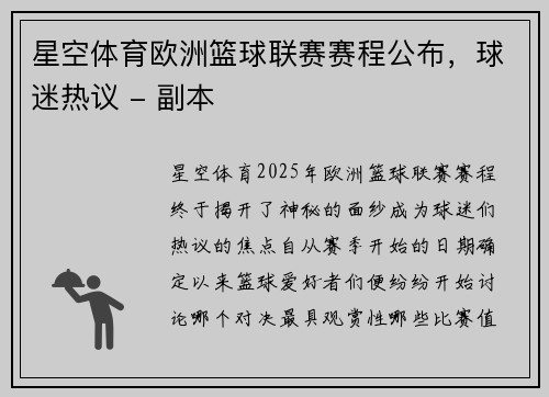 星空体育欧洲篮球联赛赛程公布，球迷热议 - 副本