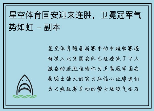 星空体育国安迎来连胜，卫冕冠军气势如虹 - 副本