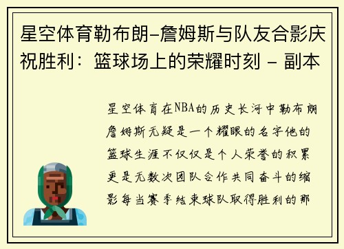 星空体育勒布朗-詹姆斯与队友合影庆祝胜利：篮球场上的荣耀时刻 - 副本
