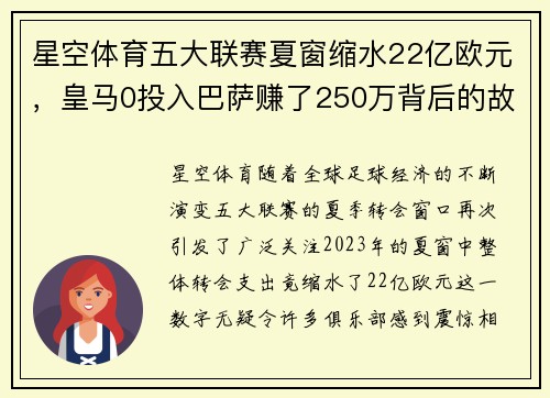 星空体育五大联赛夏窗缩水22亿欧元，皇马0投入巴萨赚了250万背后的故事 - 副本