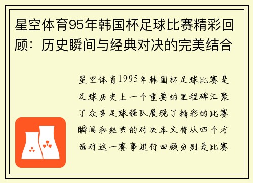星空体育95年韩国杯足球比赛精彩回顾：历史瞬间与经典对决的完美结合